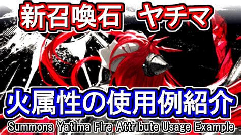 【火属性】ヤチマ採用の火属性ムーブ例 火古戦場150hell手動で .
